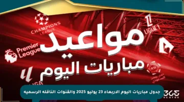 جدول مباريات اليوم الأربعاء 23 يوليو 2025 والقنوات الناقلة الرسمية